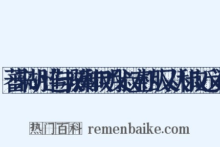蕃来湖州连与叔骥和叔明父叔宝相从又从和叔近义词是什么意思的图片